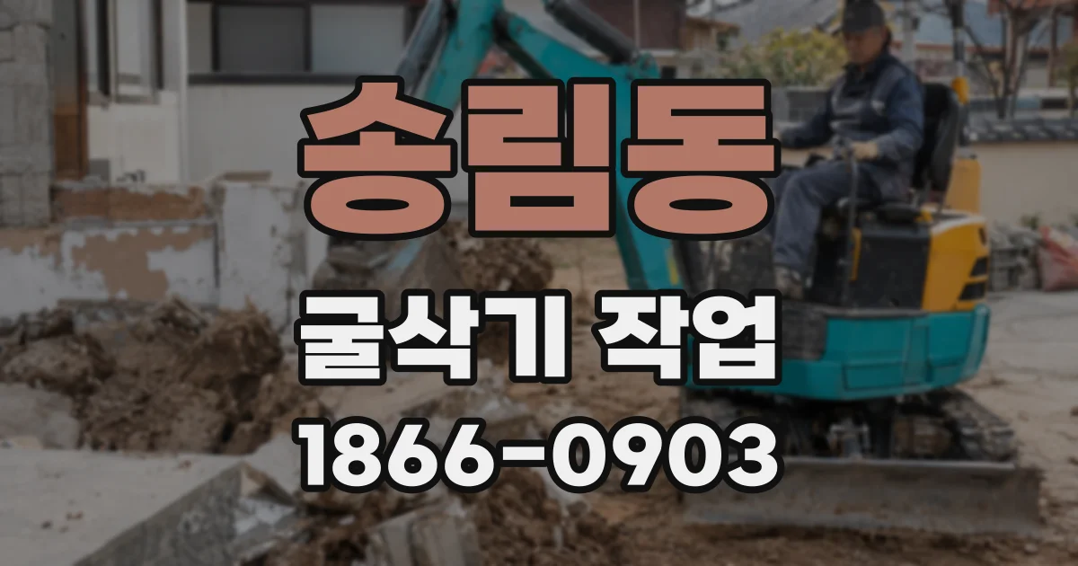 송림동 굴삭기 작업
