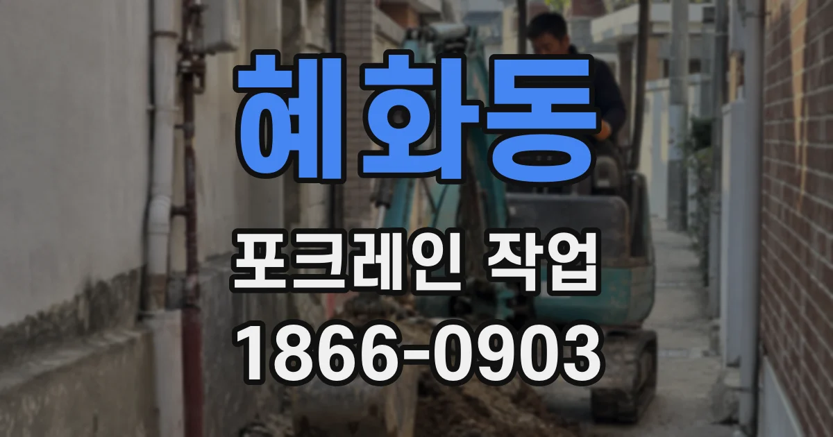 혜화동 포크레인 작업