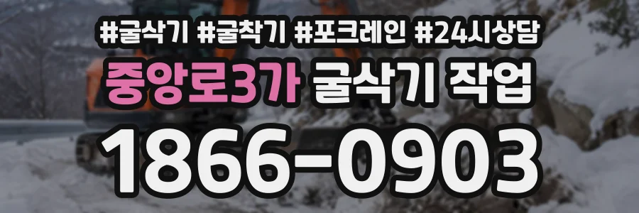 중앙로3가 굴삭기작업 상담 전화 1866-0903