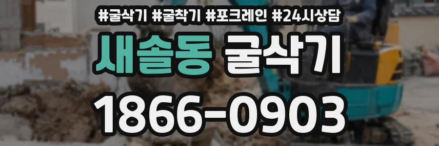 새솔동 굴삭기