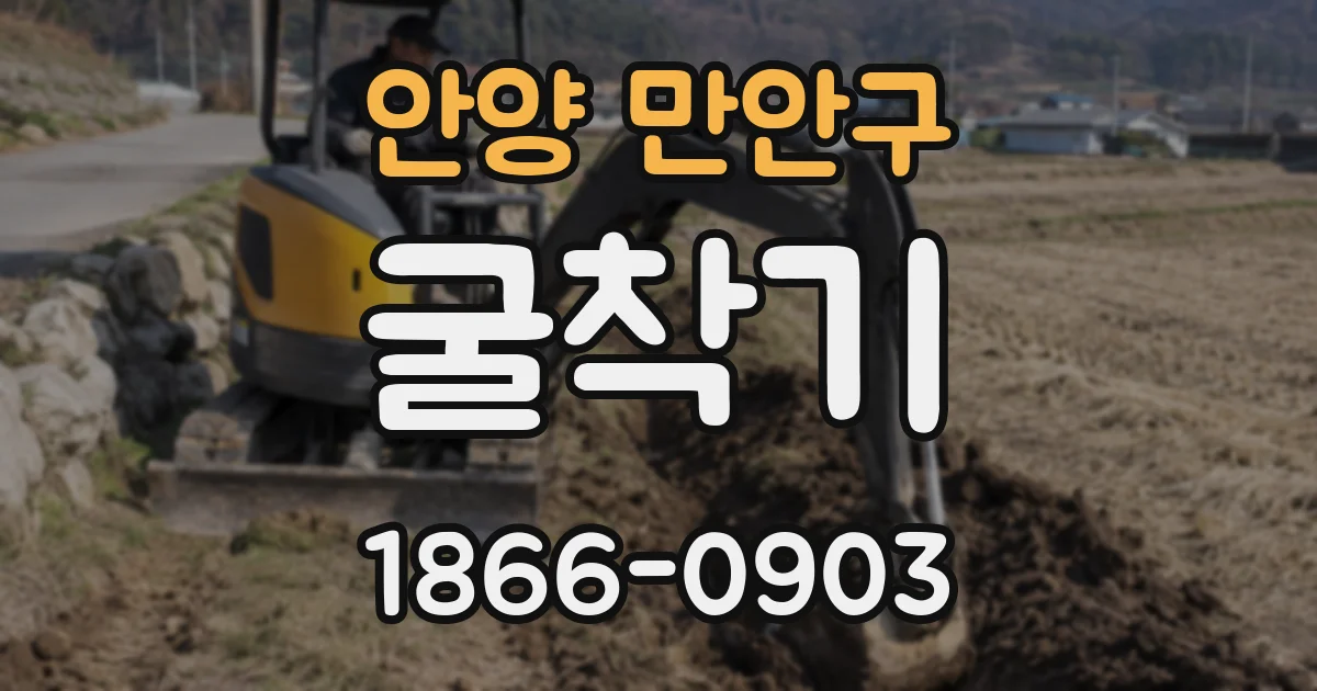 안양 만안구 굴착기