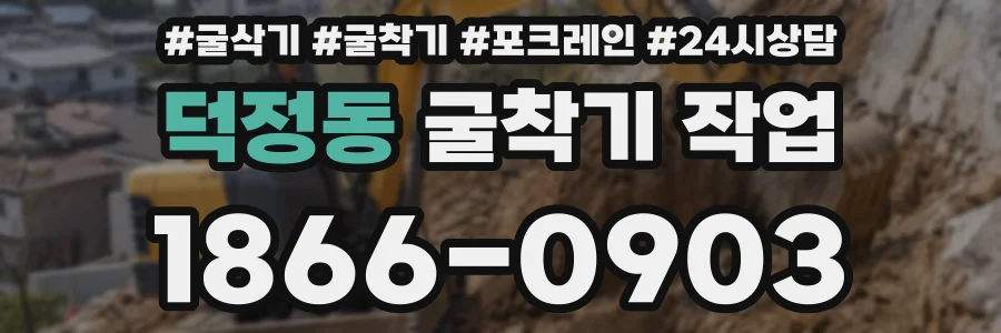 덕정동 굴착기 작업