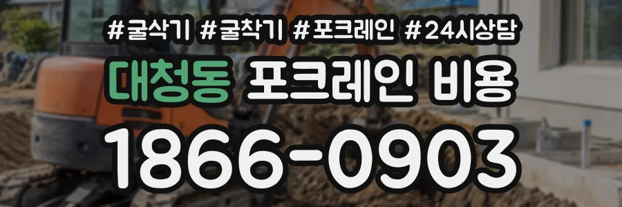 대청동 포크레인비용 상담 전화 1866-0903
