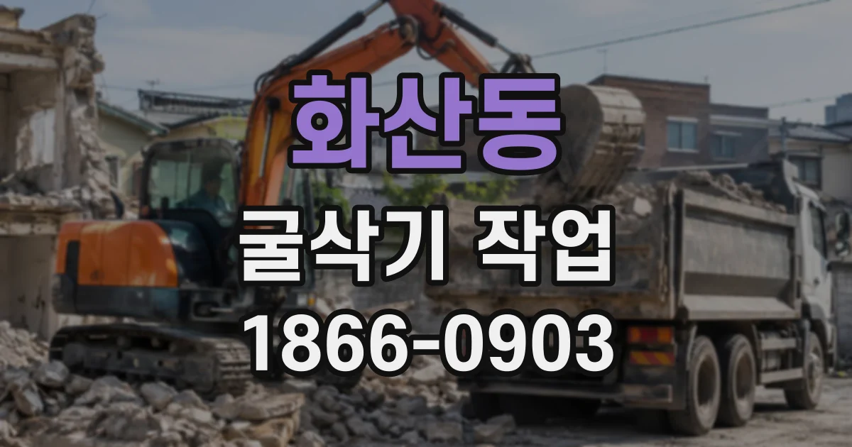 화산동 굴삭기작업