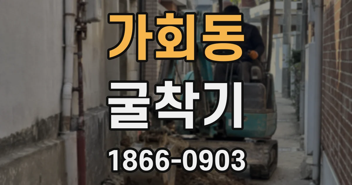 가회동 굴착기