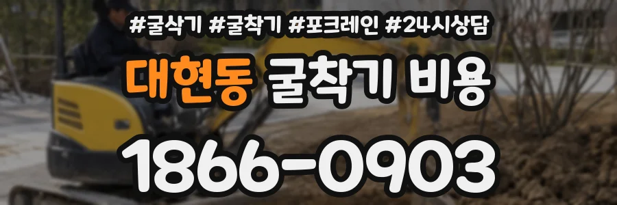 대현동 굴착기 비용