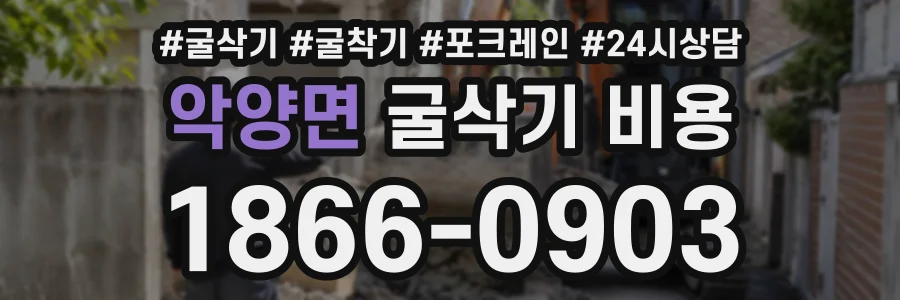 악양면 굴삭기비용 상담 전화 1866-0903