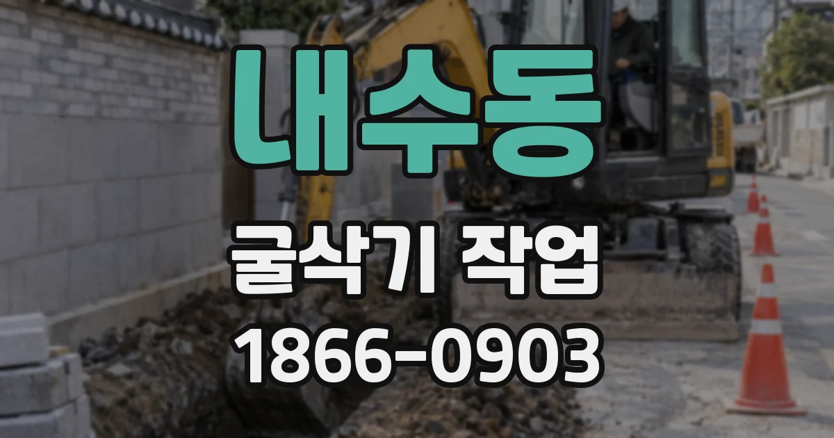 내수동 굴삭기 작업