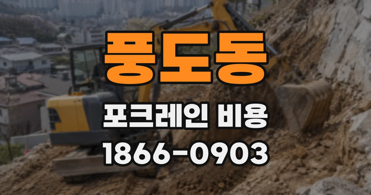 풍도동 포크레인 비용