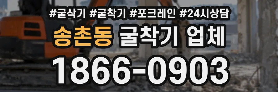 송촌동 굴착기업체 상담 전화 1866-0903