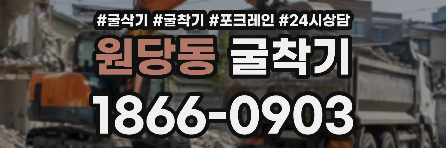 원당동 굴착기 상담 전화 1866-0903