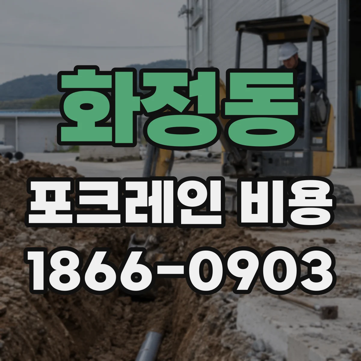 화정동 포크레인 비용