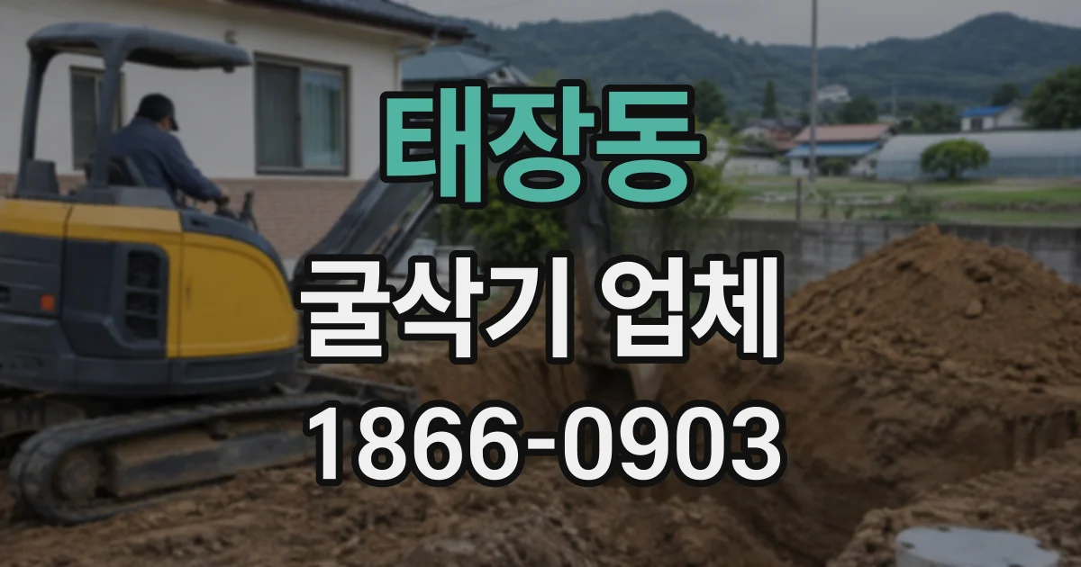 태장동 굴삭기업체