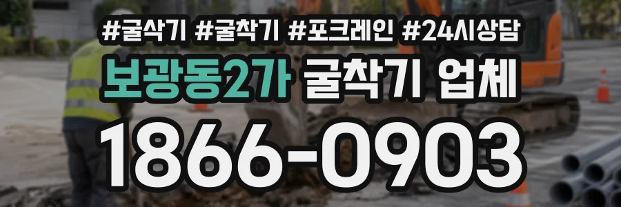 보광동2가 굴착기업체 상담 전화 1866-0903