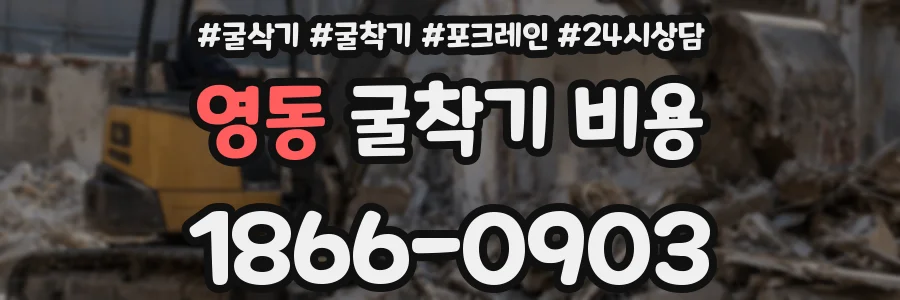 영동 굴착기 비용