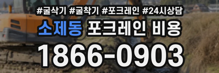 소제동 포크레인비용 상담 전화 1866-0903