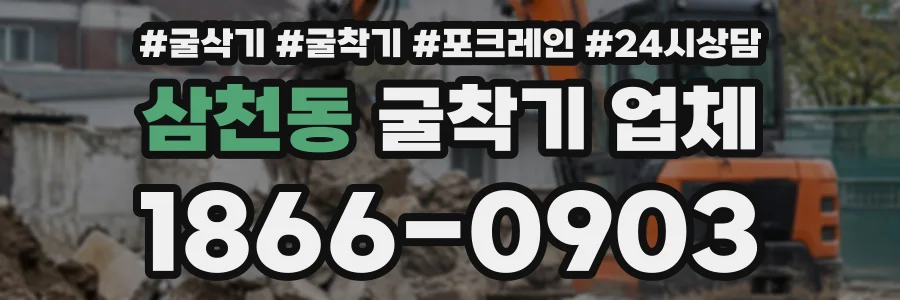 삼천동 굴착기업체 상담 전화 1866-0903