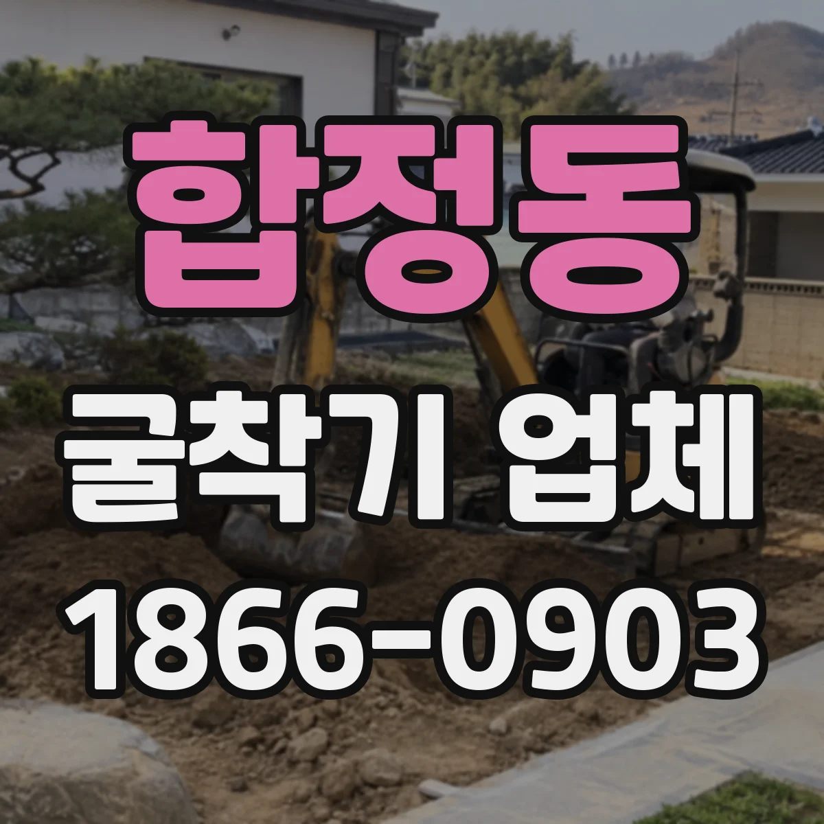 합정동 굴착기 업체