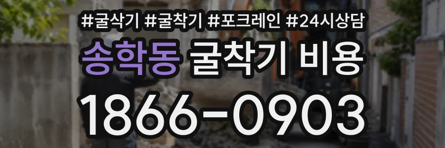 송학동 굴착기비용 상담 전화 1866-0903