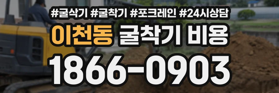 이천동 굴착기비용 상담 전화 1866-0903