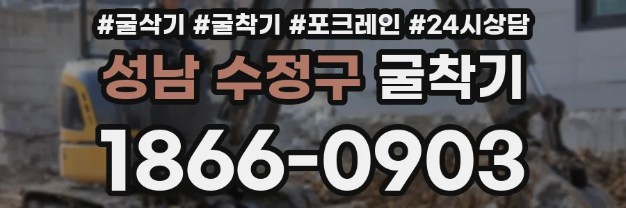 성남 수정구 굴착기