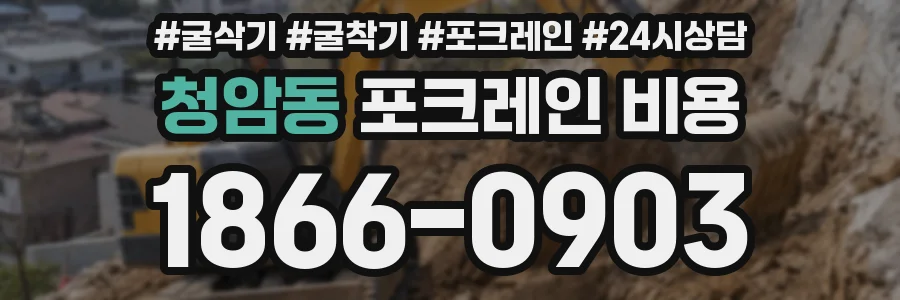 청암동 포크레인 비용