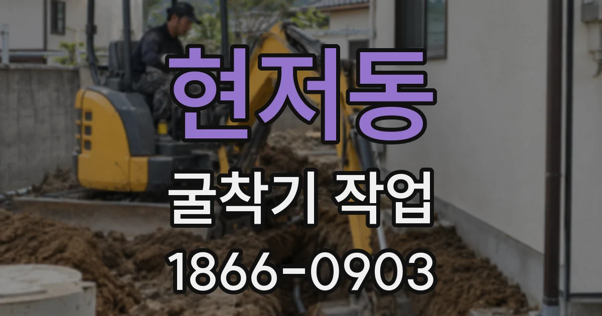 현저동 굴착기 작업