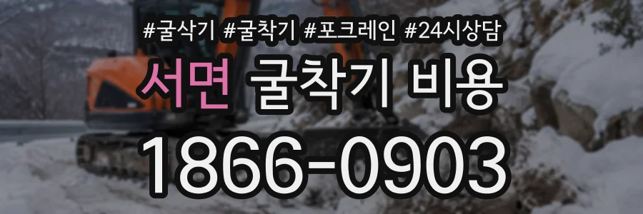 서면 굴착기비용 상담 전화 1866-0903