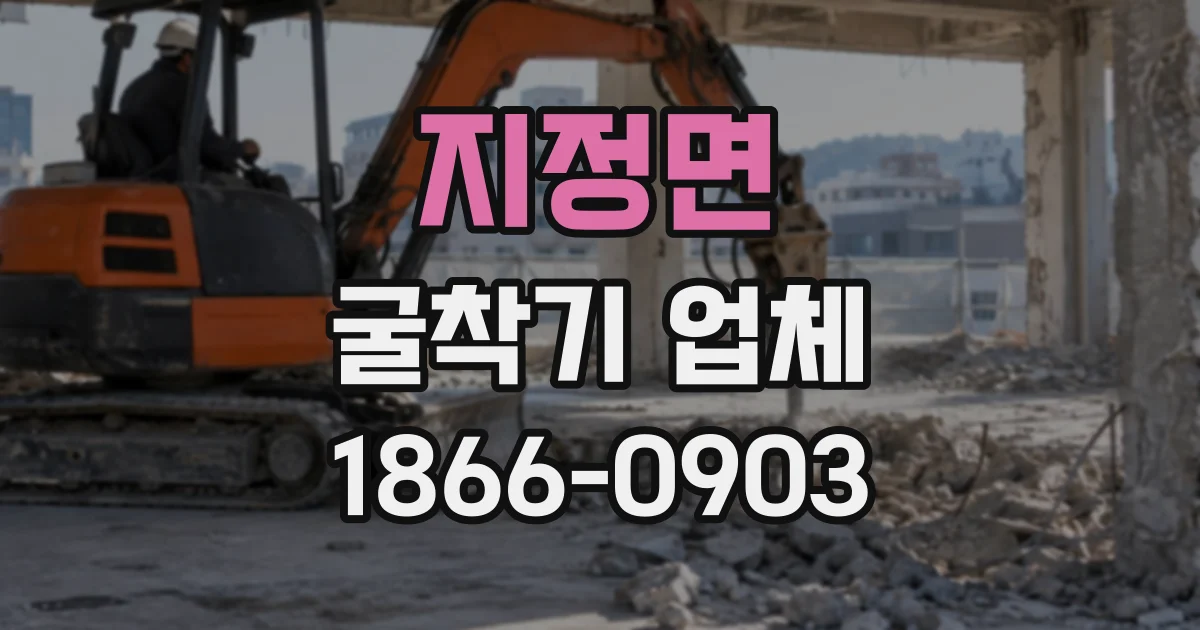 지정면 굴착기업체