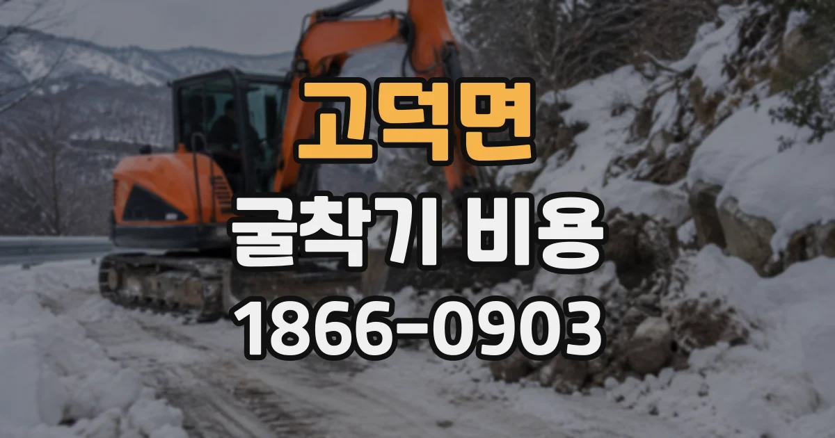 고덕면 굴착기비용