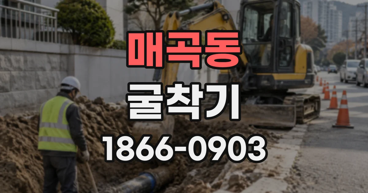 매곡동 굴착기