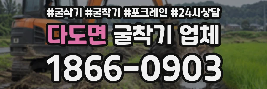 다도면 굴착기업체 상담 전화 1866-0903