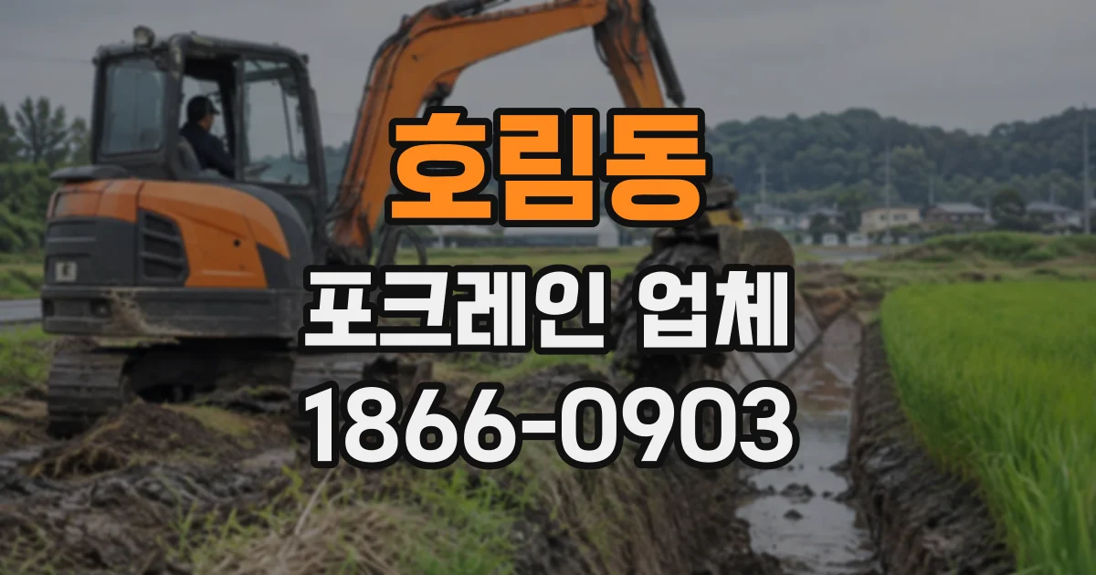 호림동 포크레인업체