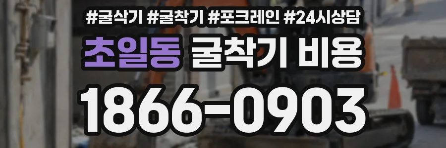 초일동 굴착기 비용