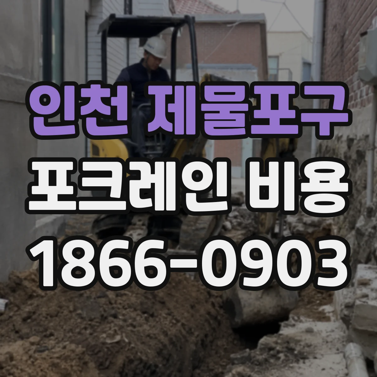 인천 제물포구 포크레인 비용