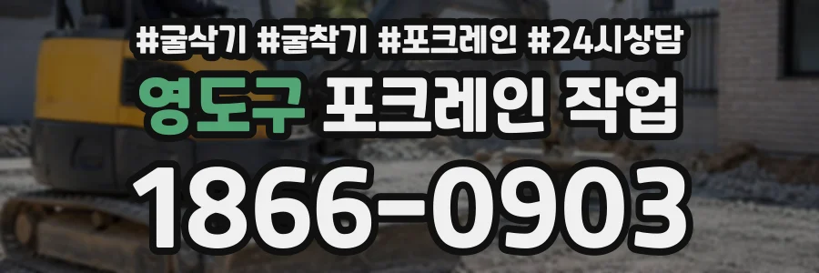 영도구 포크레인작업 상담 전화 1866-0903
