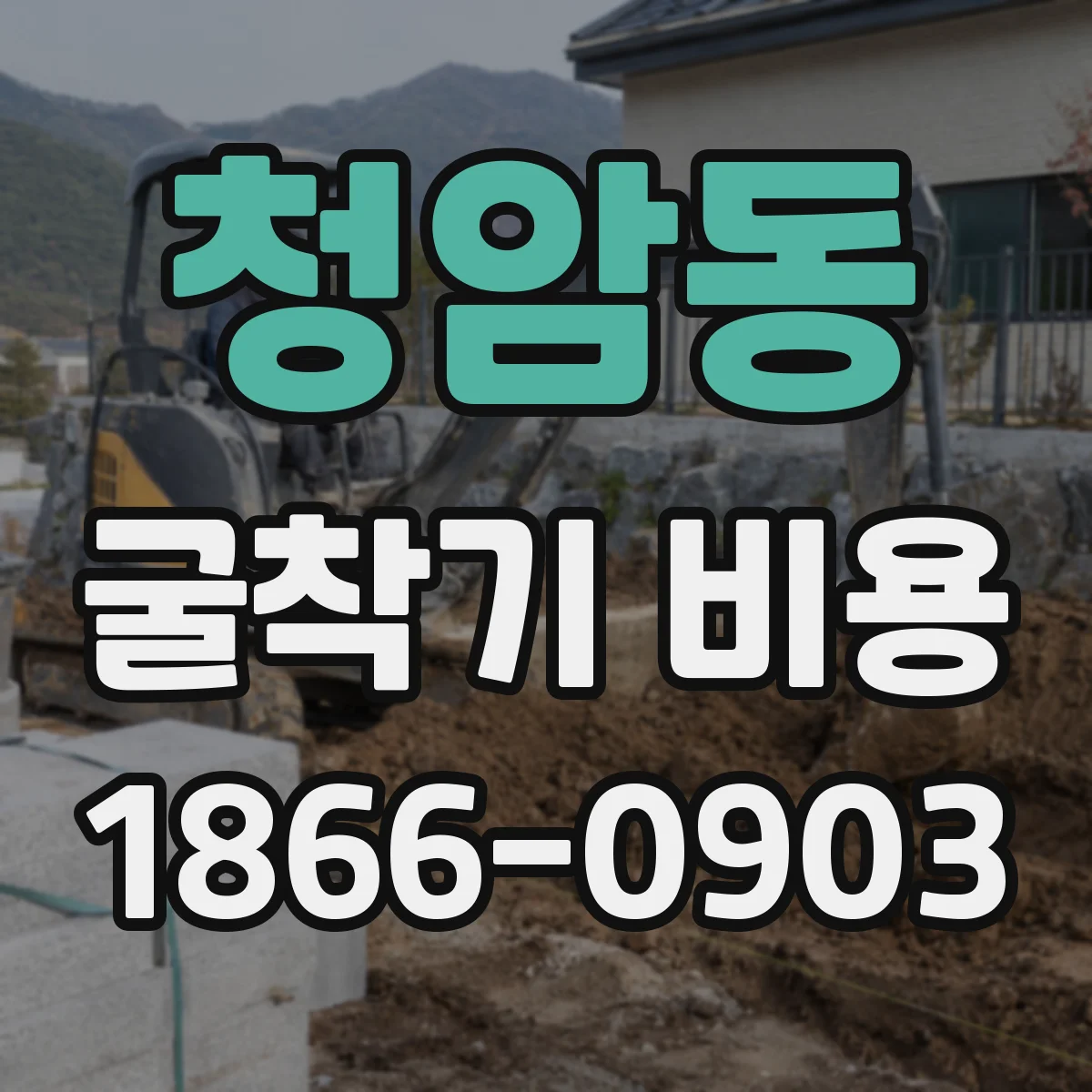 청암동 굴착기 비용