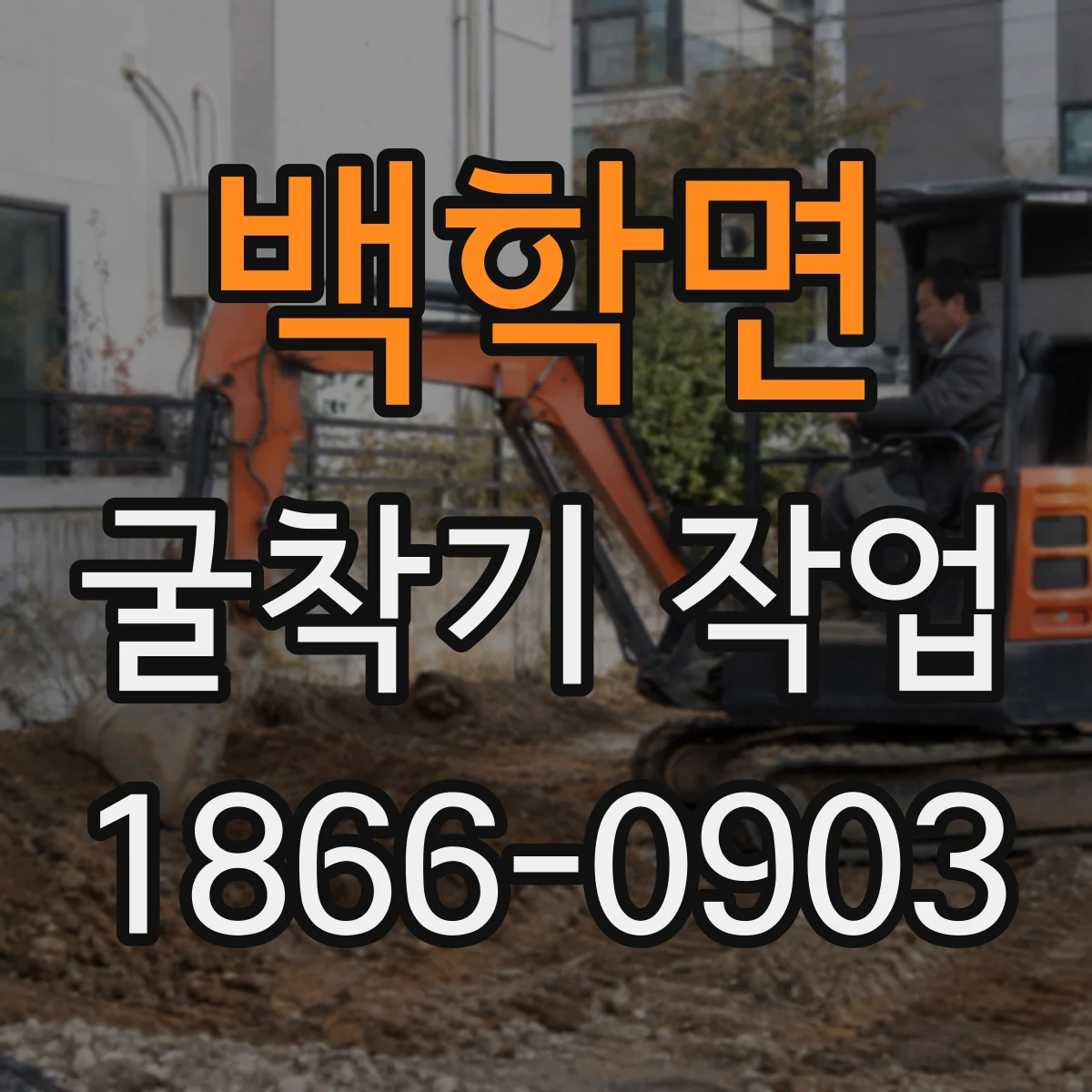 백학면 굴착기 작업