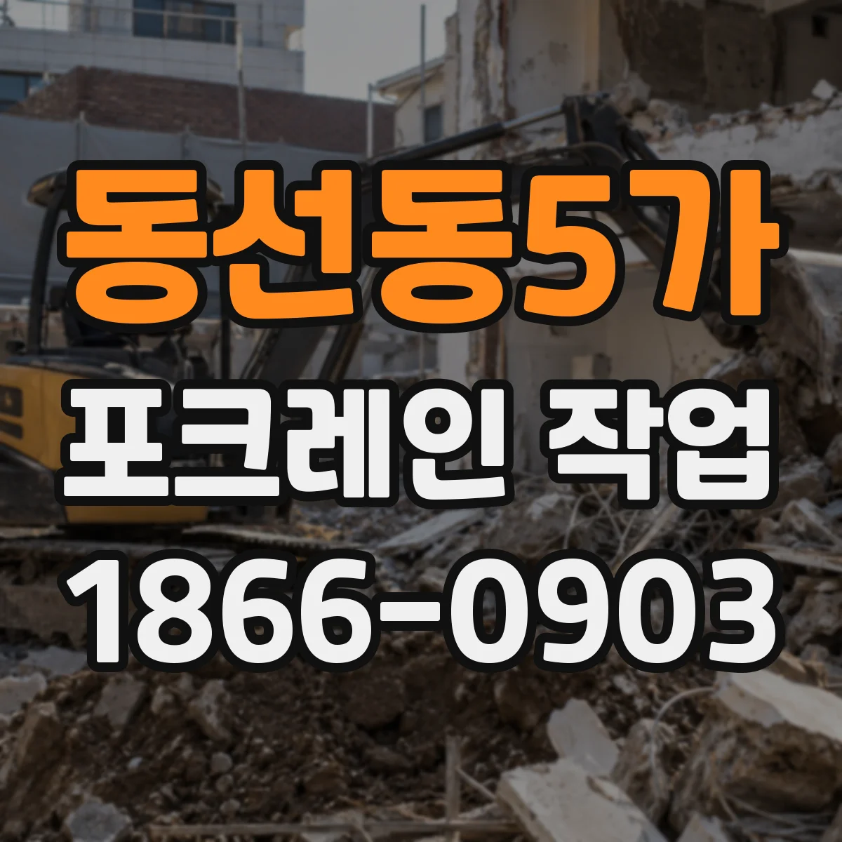 동선동5가 포크레인 작업