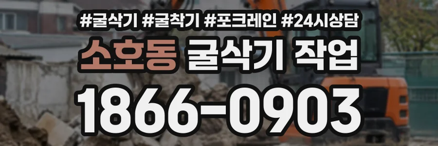 소호동 굴삭기작업 상담 전화 1866-0903