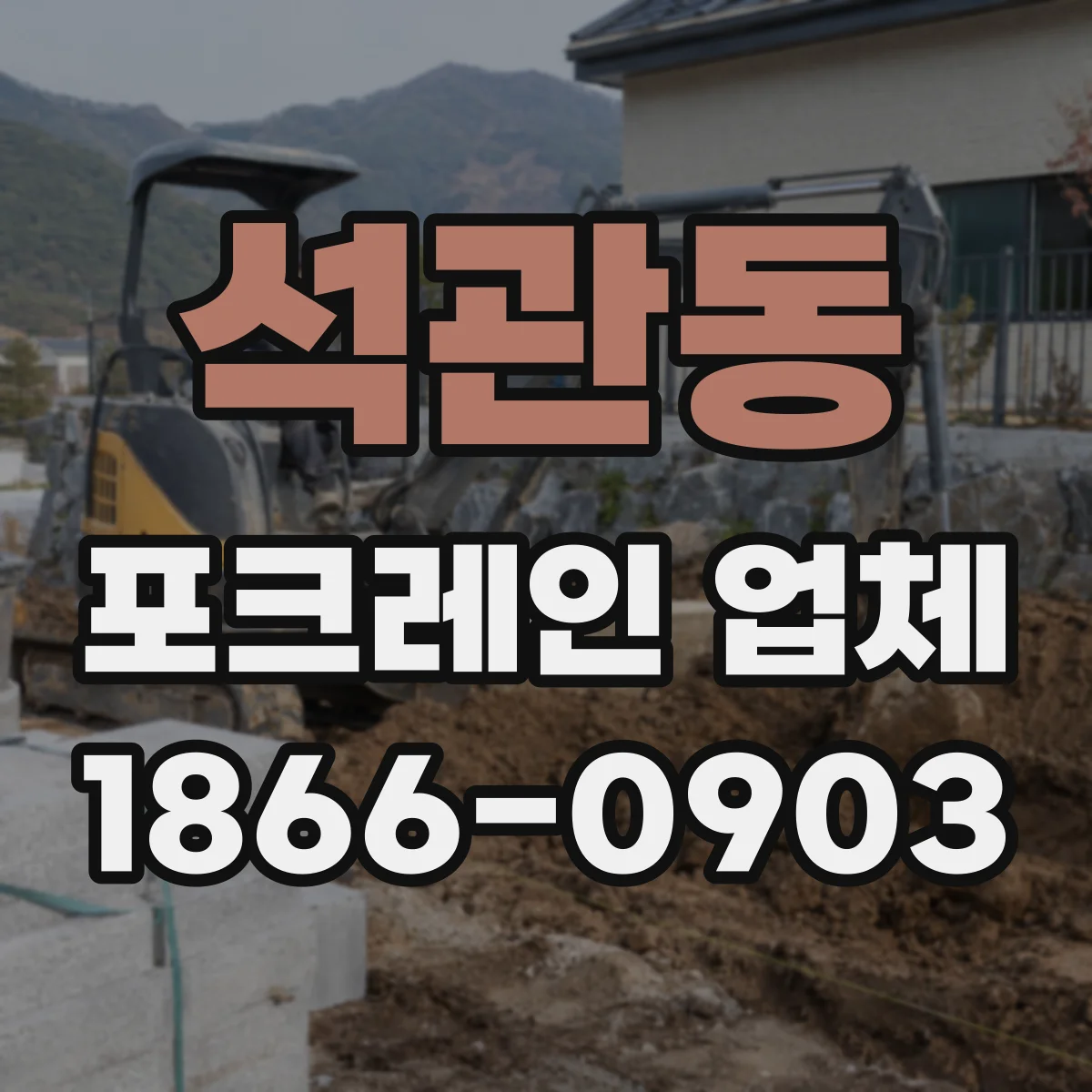 석관동 포크레인 업체