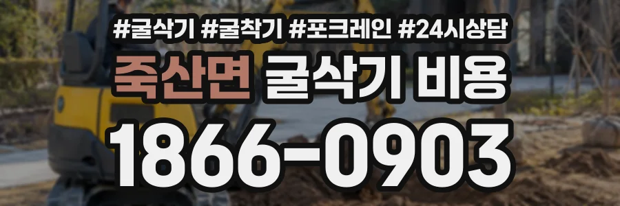 죽산면 굴삭기비용 상담 전화 1866-0903