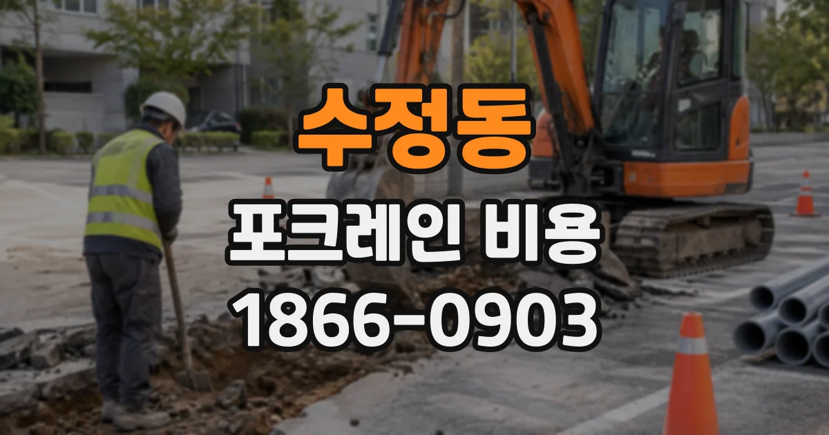 수정동 포크레인비용
