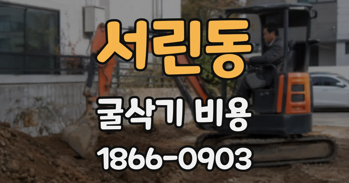 서린동 굴삭기 비용
