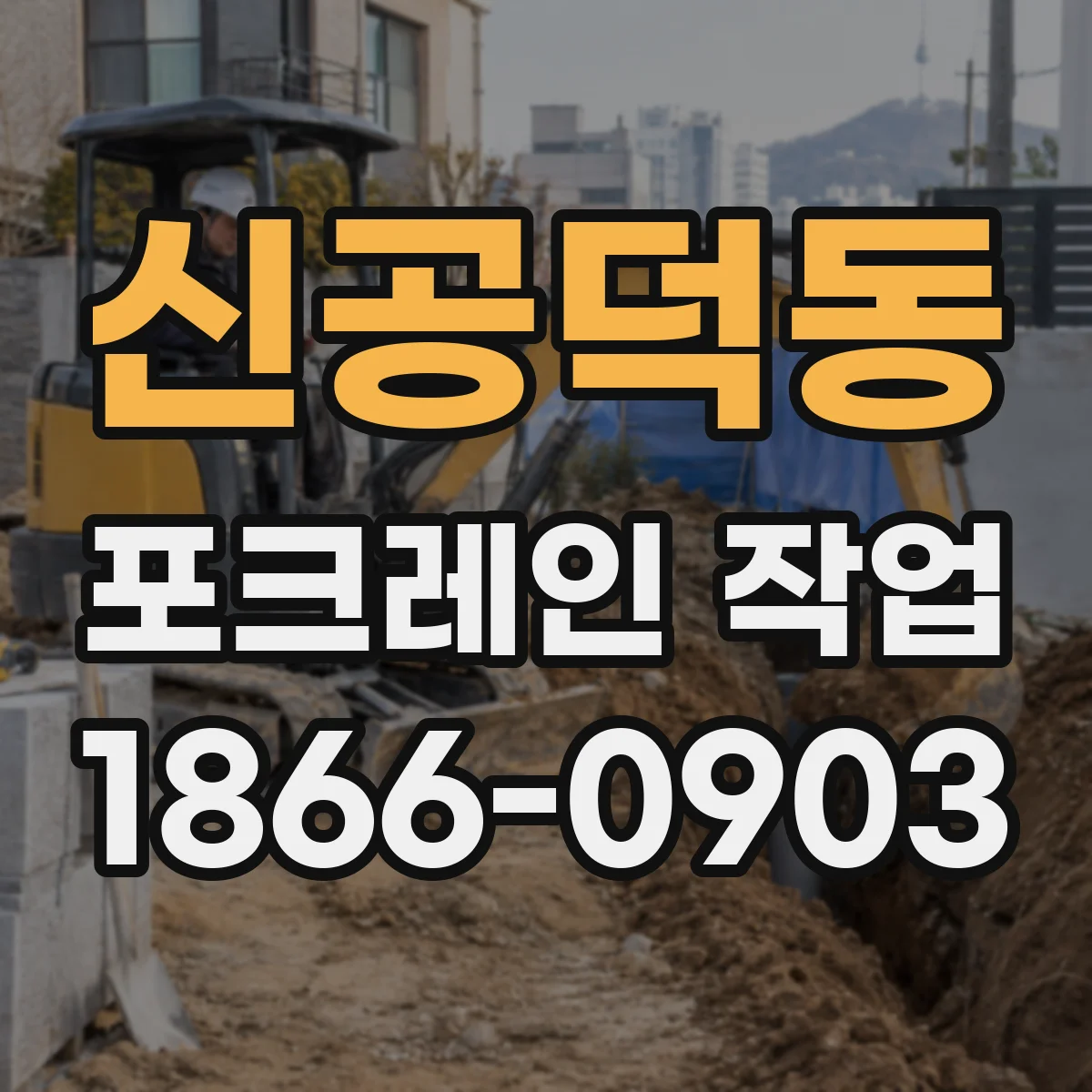 신공덕동 포크레인 작업