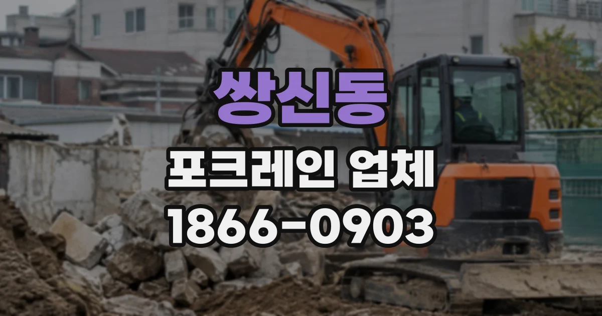 쌍신동 포크레인업체