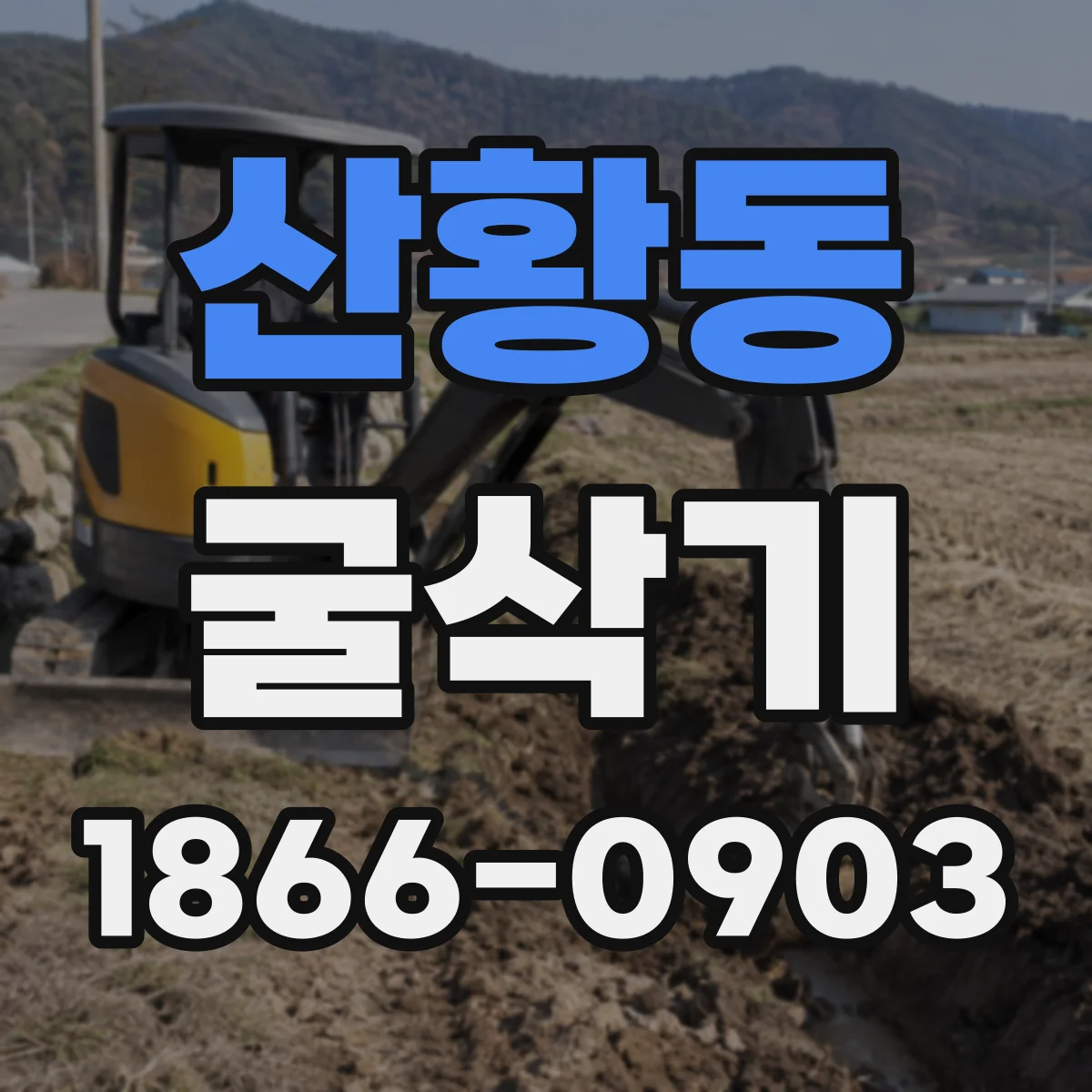산황동 굴삭기