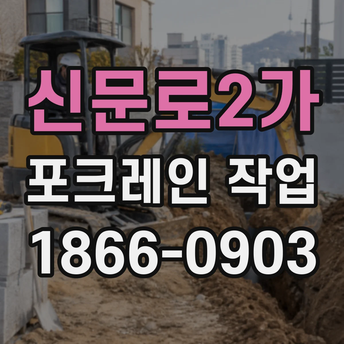 신문로2가 포크레인 작업