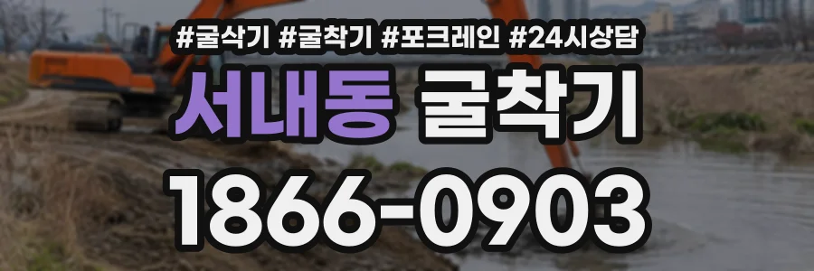 서내동 굴착기 상담 전화 1866-0903