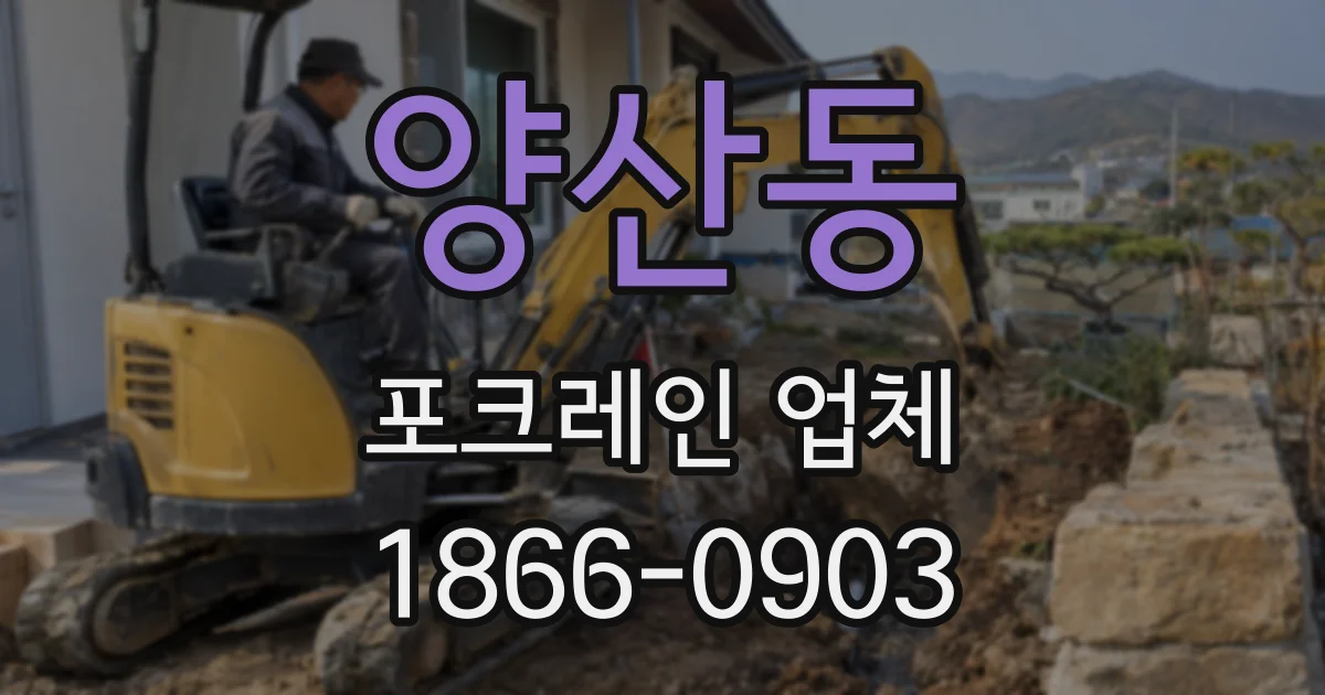 양산동 포크레인 업체